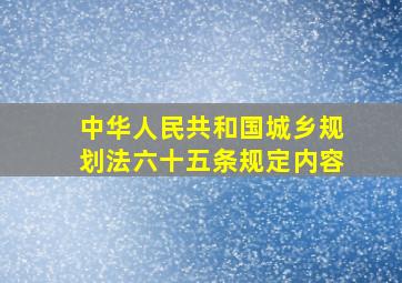 中华人民共和国城乡规划法六十五条规定内容