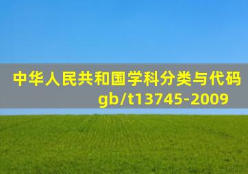 中华人民共和国学科分类与代码gb/t13745-2009