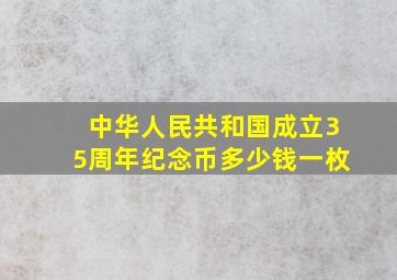 中华人民共和国成立35周年纪念币多少钱一枚