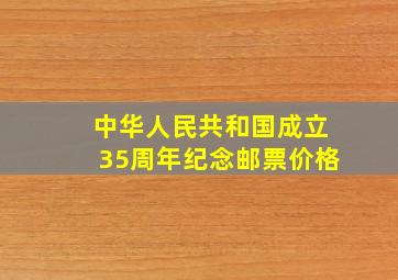 中华人民共和国成立35周年纪念邮票价格