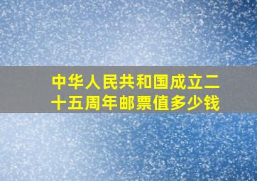 中华人民共和国成立二十五周年邮票值多少钱