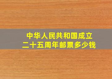 中华人民共和国成立二十五周年邮票多少钱