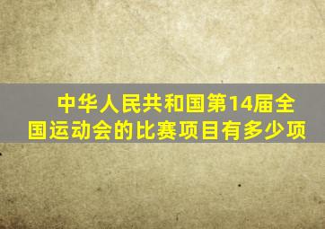 中华人民共和国第14届全国运动会的比赛项目有多少项