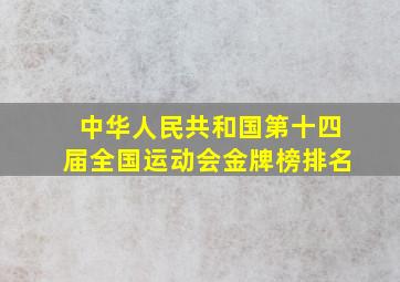 中华人民共和国第十四届全国运动会金牌榜排名