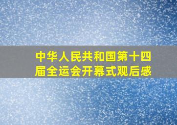 中华人民共和国第十四届全运会开幕式观后感