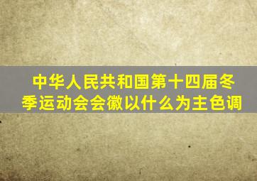 中华人民共和国第十四届冬季运动会会徽以什么为主色调