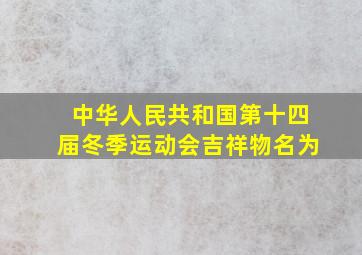 中华人民共和国第十四届冬季运动会吉祥物名为