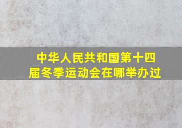 中华人民共和国第十四届冬季运动会在哪举办过