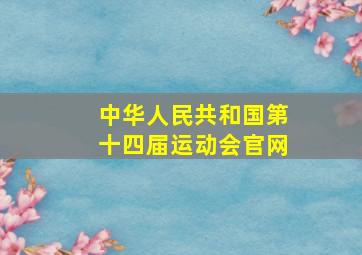 中华人民共和国第十四届运动会官网