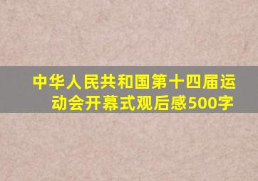 中华人民共和国第十四届运动会开幕式观后感500字