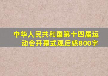 中华人民共和国第十四届运动会开幕式观后感800字