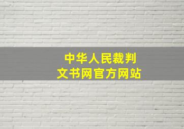 中华人民裁判文书网官方网站