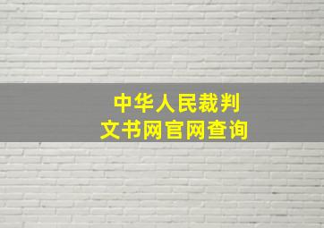 中华人民裁判文书网官网查询