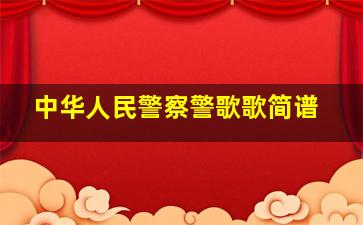 中华人民警察警歌歌简谱