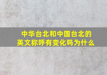 中华台北和中国台北的英文称呼有变化吗为什么