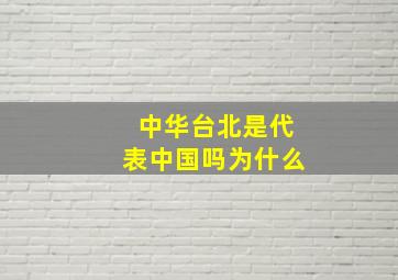 中华台北是代表中国吗为什么