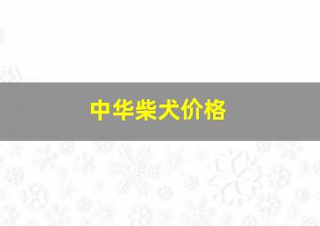 中华柴犬价格