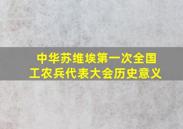 中华苏维埃第一次全国工农兵代表大会历史意义