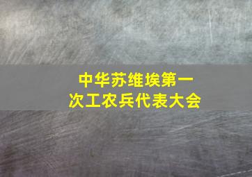 中华苏维埃第一次工农兵代表大会