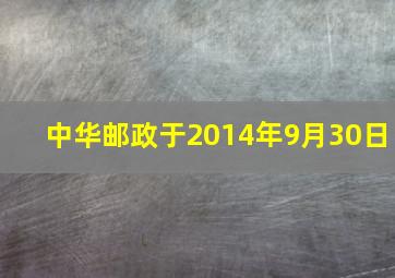 中华邮政于2014年9月30日