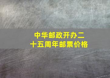 中华邮政开办二十五周年邮票价格