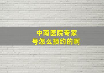 中南医院专家号怎么预约的啊