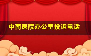 中南医院办公室投诉电话