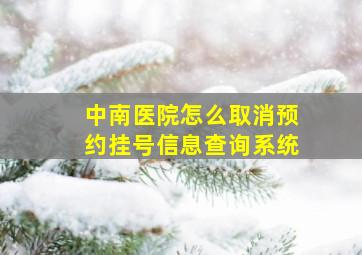 中南医院怎么取消预约挂号信息查询系统