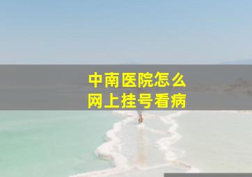 中南医院怎么网上挂号看病