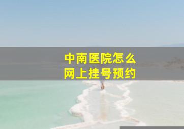 中南医院怎么网上挂号预约