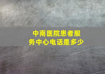 中南医院患者服务中心电话是多少