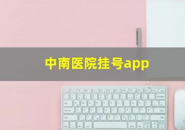 中南医院挂号app