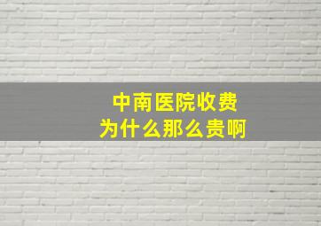 中南医院收费为什么那么贵啊