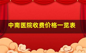 中南医院收费价格一览表