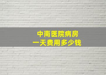 中南医院病房一天费用多少钱