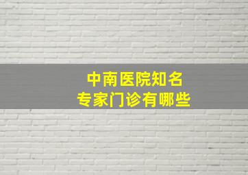 中南医院知名专家门诊有哪些