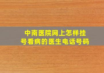 中南医院网上怎样挂号看病的医生电话号码