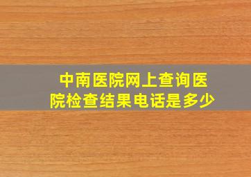 中南医院网上查询医院检查结果电话是多少