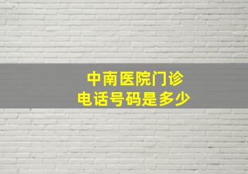 中南医院门诊电话号码是多少