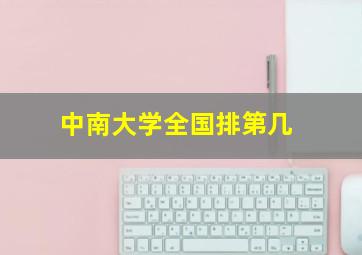 中南大学全国排第几