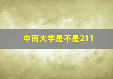 中南大学是不是211