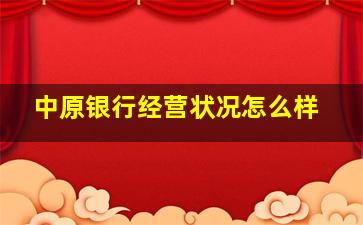 中原银行经营状况怎么样