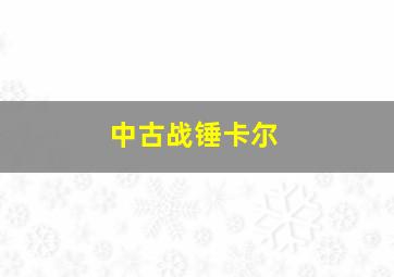 中古战锤卡尔