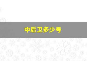 中后卫多少号