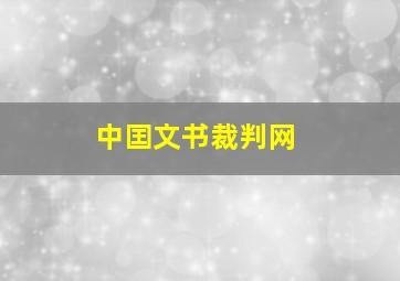 中囯文书裁判网