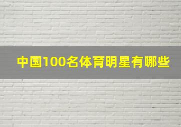 中国100名体育明星有哪些