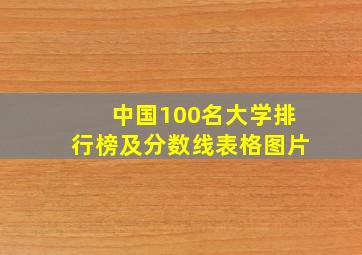 中国100名大学排行榜及分数线表格图片