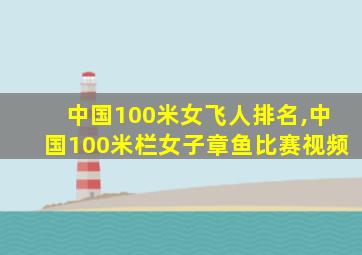 中国100米女飞人排名,中国100米栏女子章鱼比赛视频