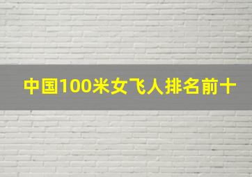 中国100米女飞人排名前十