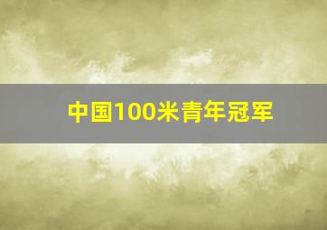 中国100米青年冠军